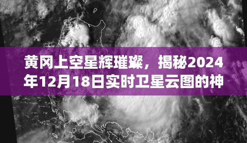 揭秘，黃岡星輝璀璨下的實(shí)時衛(wèi)星云圖神秘面紗（2024年12月18日）