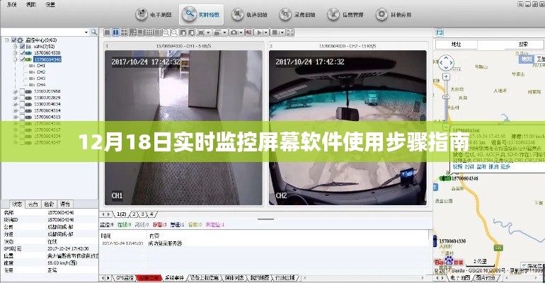 12月18日實(shí)時監(jiān)控屏幕軟件操作指南