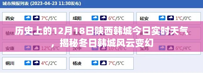 揭秘陜西韓城冬日風(fēng)云變幻，今日實(shí)時天氣與歷史上的12月18日