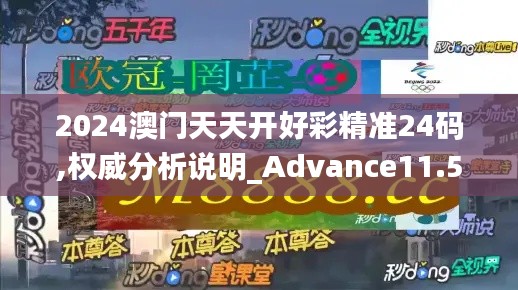 2024澳門天天開好彩精準(zhǔn)24碼,權(quán)威分析說明_Advance11.554