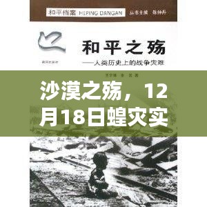 沙漠之殤，蝗災(zāi)實時監(jiān)控下的災(zāi)難與啟示（12月18日）