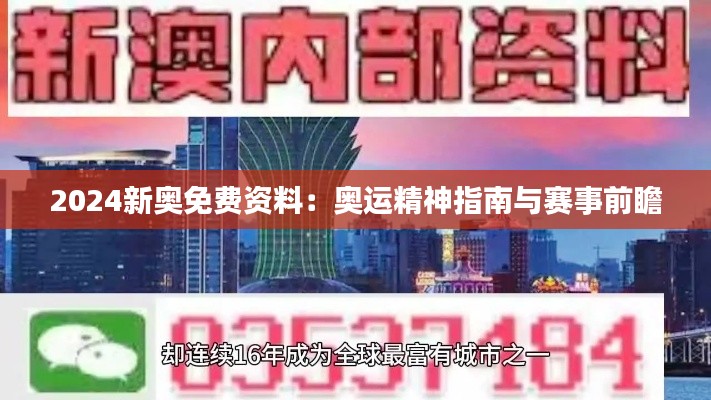 2024新奧免費資料：奧運精神指南與賽事前瞻