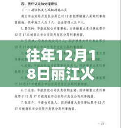 往年12月18日麗江火災(zāi)深度解析，實(shí)時(shí)報(bào)告與反思啟示