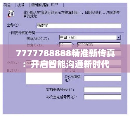 7777788888精準(zhǔn)新傳真：開(kāi)啟智能溝通新時(shí)代