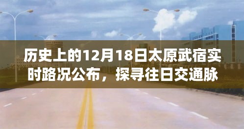 歷史上的太原武宿實時路況回顧，探尋交通脈絡，洞察今日發(fā)展