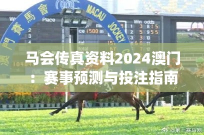 馬會傳真資料2024澳門：賽事預(yù)測與投注指南