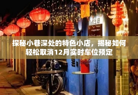 探秘小巷特色小店與輕松取消車位預定的秘密攻略