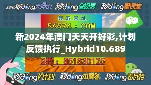 新2024年澳門天天開好彩,計劃反饋執(zhí)行_Hybrid10.689