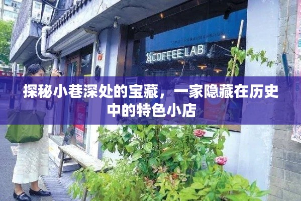 探秘隱藏歷史深處的小巷寶藏，一家特色小店的神秘面紗