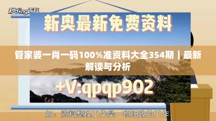 管家婆一肖一碼100%準(zhǔn)資料大全354期｜最新解讀與分析