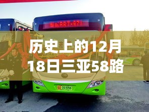 三亞公交變遷史，探究58路公交車變遷及其影響