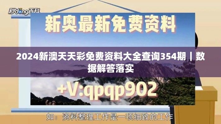 2024新澳天天彩免費(fèi)資料大全查詢354期｜數(shù)據(jù)解答落實(shí)