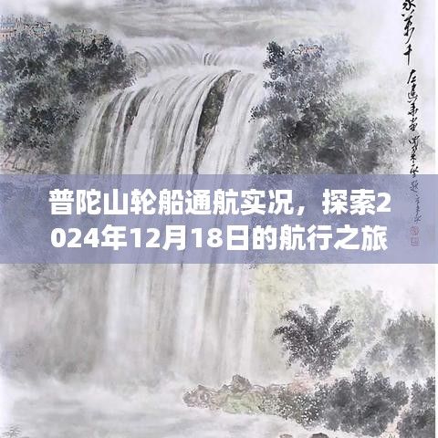 普陀山輪船通航實(shí)況，探索航行之旅的啟航日 2024年12月18日