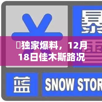 獨家爆料，佳木斯路況揭秘，實時播報最新動態(tài)！