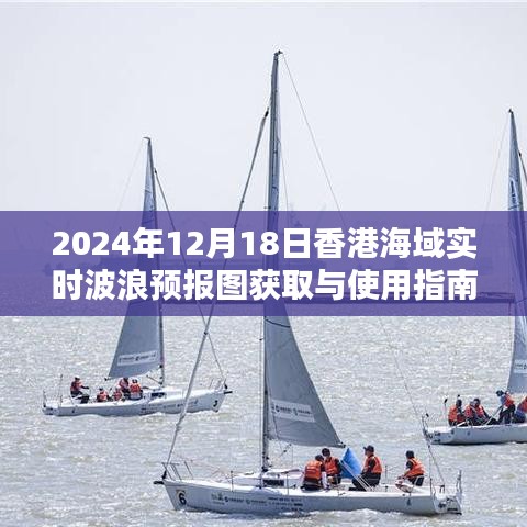 香港海域?qū)崟r(shí)波浪預(yù)報(bào)圖獲取與使用指南（2024年12月18日版）