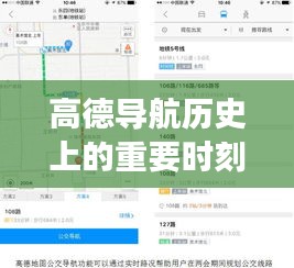 高德導(dǎo)航實時路況功能發(fā)展歷程回顧，重要時刻回顧