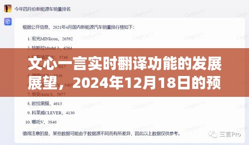 文心一言實時翻譯功能發(fā)展展望，2024年預(yù)測報告