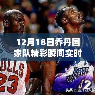 12月18日喬丹國(guó)家隊(duì)精彩瞬間回顧，一場(chǎng)不容錯(cuò)過(guò)的籃球盛宴實(shí)時(shí)回放