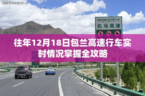 包蘭高速行車實(shí)時(shí)情況掌握全攻略，歷年12月18日行車指南