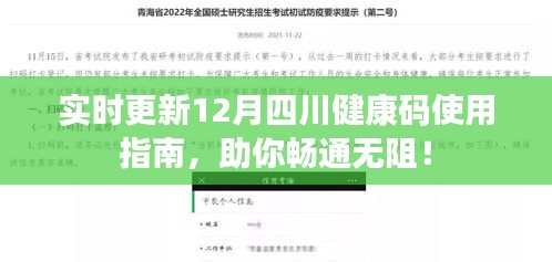 12月四川健康碼使用指南實(shí)時(shí)更新，助你出行暢通無(wú)阻！