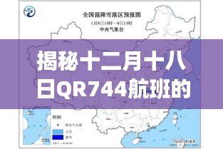 揭秘十二月十八日QR744航班實(shí)時(shí)動(dòng)態(tài)，時(shí)代印記的飛行旅程