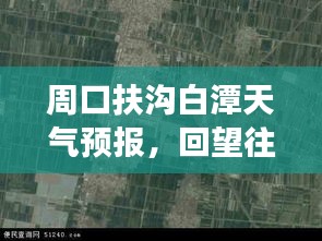 周口扶溝白潭天氣預(yù)報(bào)，往年12月18日的天氣回顧