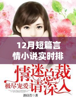 12月短篇言情小說實(shí)時排行榜，深度測評與精彩介紹