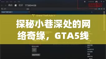 探秘隱藏天堂，GTA5線上玩家的網(wǎng)速超快小巷奇緣