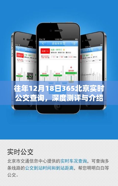 深度測(cè)評(píng)與介紹，往年12月18日北京實(shí)時(shí)公交查詢系統(tǒng)介紹