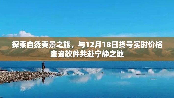 自然美景探索之旅，與實時價格查詢軟件共赴寧靜之地，啟程日期12月18日