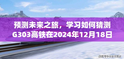 G303高鐵未來之旅，預(yù)測2024年12月18日實(shí)時(shí)信息揭秘