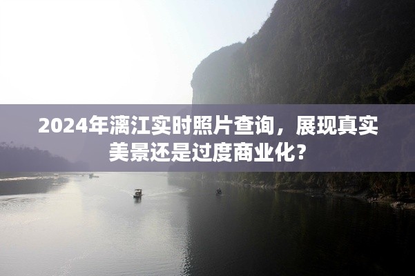 建議，漓江實(shí)時(shí)照片展現(xiàn)真實(shí)美景還是過(guò)度商業(yè)化？