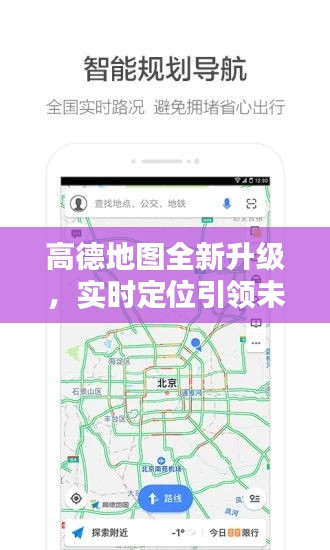 高德地圖全新升級，實時定位引領(lǐng)科技潮流，體驗未來魅力之旅