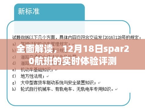 SPAR20航班實時體驗全面解讀，12月18日的飛行評測