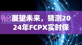 2024年FCPX實(shí)時(shí)保存功能的新突破展望