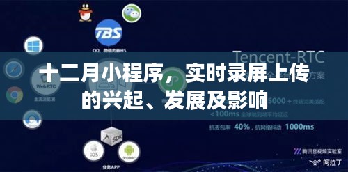 十二月小程序，實(shí)時(shí)錄屏上傳的興起、發(fā)展與影響分析