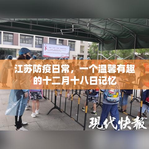 江蘇溫馨防疫日常，十二月十八日的獨特記憶