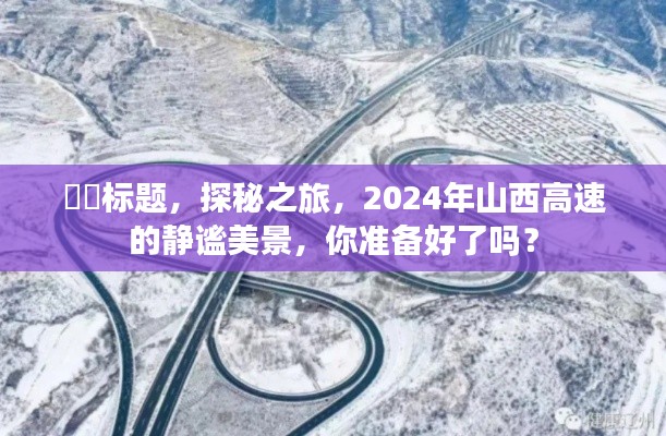 探秘之旅，2024年山西高速的靜謐美景即將展現(xiàn)眼前