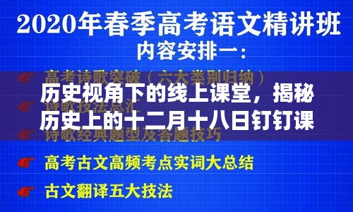 歷史視角下的線上課堂，探尋十二月十八日釘釘課堂變遷之路