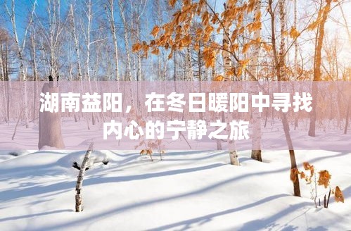 湖南益陽(yáng)，冬日暖陽(yáng)中的心靈寧?kù)o之旅