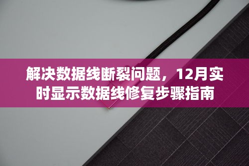 12月實(shí)時(shí)數(shù)據(jù)線修復(fù)步驟指南，解決數(shù)據(jù)線斷裂問(wèn)題