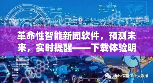 科技革新引領(lǐng)未來，明日新聞眼智能軟件預(yù)測未來新聞，實時提醒開啟科技生活新紀元