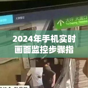 2024年手機(jī)實(shí)時(shí)畫面監(jiān)控步驟詳解，初學(xué)者與進(jìn)階用戶指南