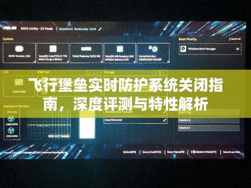 飛行堡壘實(shí)時(shí)防護(hù)系統(tǒng)關(guān)閉指南，深度評(píng)測與特性解析詳解