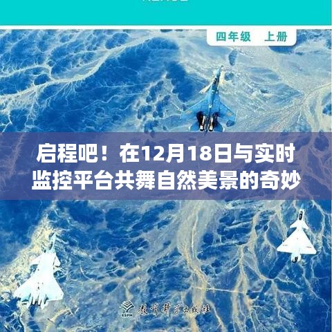 12月18日啟程，與實(shí)時(shí)監(jiān)控平臺(tái)共舞自然美景的奇妙探險(xiǎn)之旅