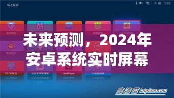 2024年安卓系統(tǒng)實(shí)時(shí)屏幕共享技術(shù)的探索與挑戰(zhàn)，未來趨勢預(yù)測