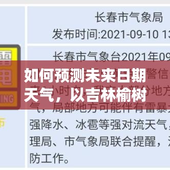 初學(xué)者指南，如何預(yù)測吉林榆樹未來日期天氣的方法和步驟