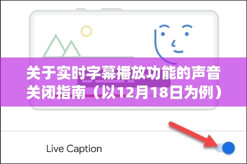 關(guān)于實(shí)時字幕播放功能聲音關(guān)閉指南（詳細(xì)步驟解析）