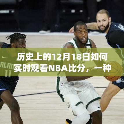 深入解析，歷史上的12月18日如何實(shí)時(shí)觀看NBA比分變遷