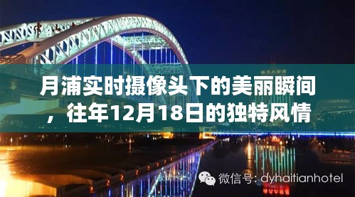 月浦實(shí)時(shí)攝像頭記錄，往年12月18日的獨(dú)特風(fēng)情瞬間